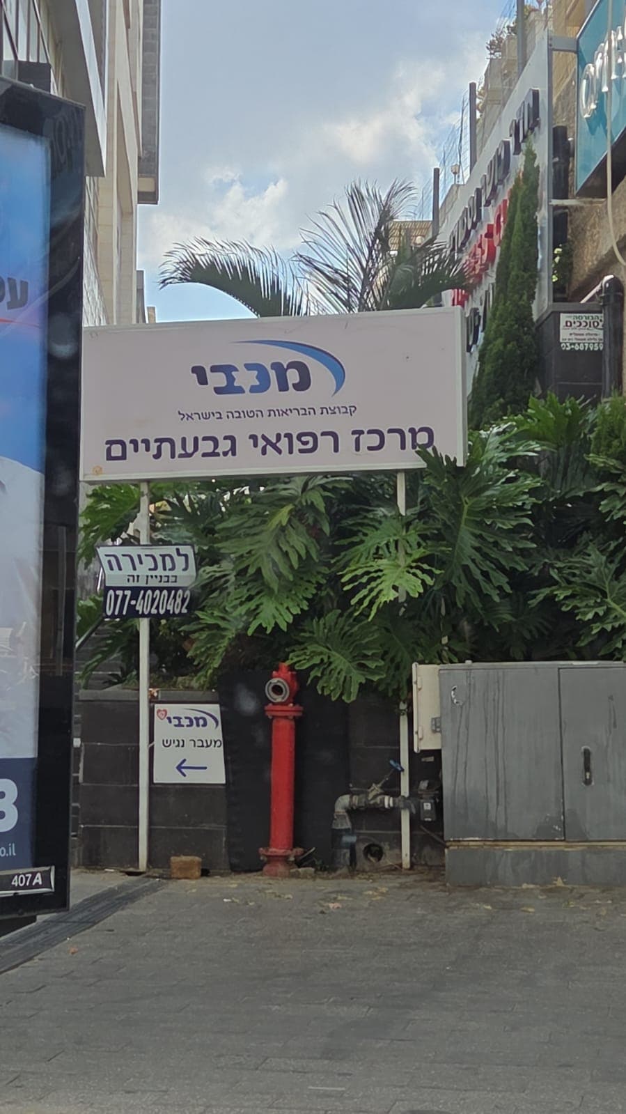 מרפאת מכבי