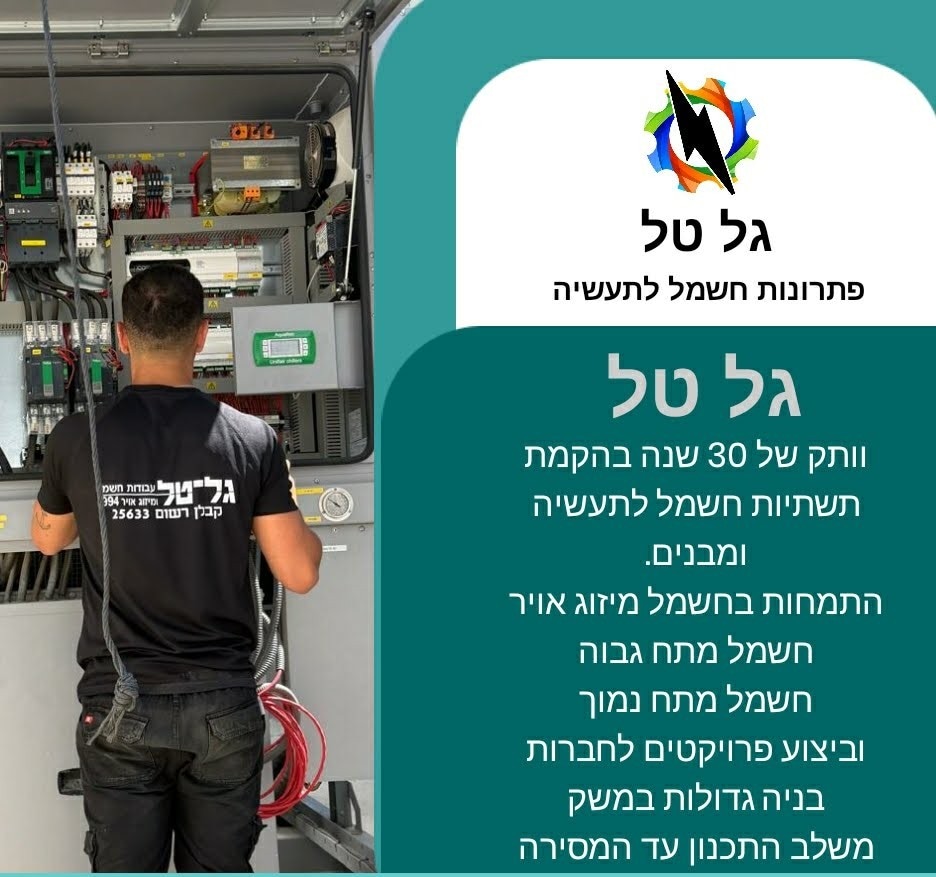 גל טל — פתרונות חשמל לתעשיה. וותק של 30 שנה בהקמת תשתיות חשמל לתעשיה ומבנים.