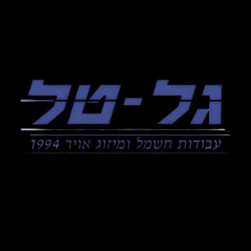 גל-טל לוגו